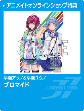 アニメイトオンラインショップ特典