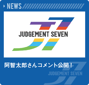 阿智太郎さんコメント公開