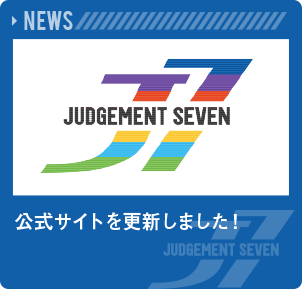 公式サイトを更新しました！
