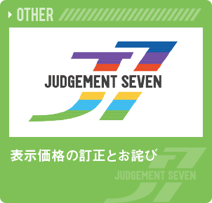 表示価格の訂正とお詫び
