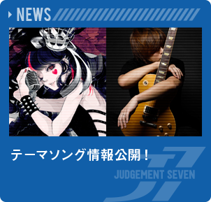 テーマソング情報公開！