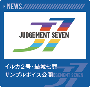 イルカ２号・結城七罪サンプルボイス公開！