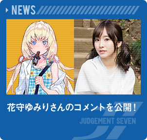 花守ゆみりさんのコメントを公開！