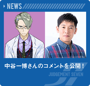 中谷一博さんのコメントを公開！