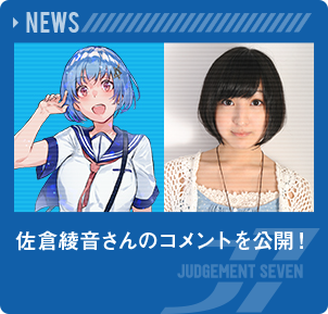佐倉綾音さんのコメントを公開！