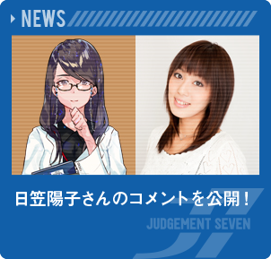 日笠陽子さんのコメントを公開！