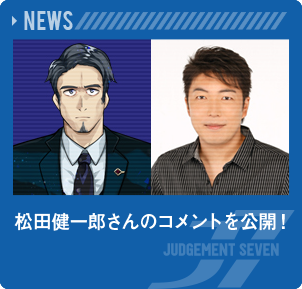 松田健一郎さんのコメントを公開！