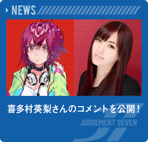 喜多村英梨さんのコメントを公開！