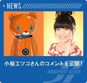 小桜エツコさんのコメントを公開！