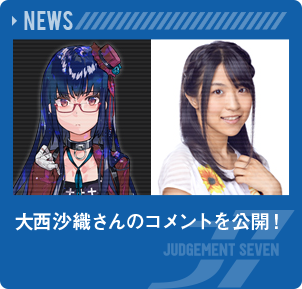 大西沙織さんのコメントを公開！
