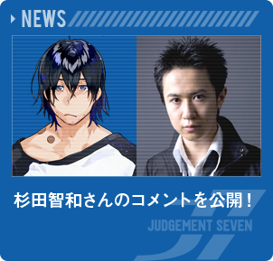 杉田智和さんのコメントを公開！