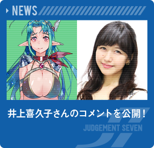 井上喜久子さんのコメントを公開！