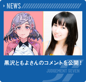 黒沢ともよさんのコメントを公開！