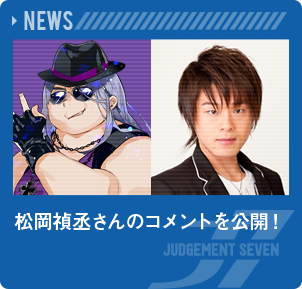 松岡禎丞さんのコメントを公開！