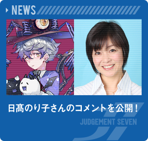日髙のり子さんのコメントを公開！