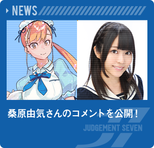 桑原由気さんのコメントを公開！