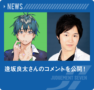 逢坂良太さんのコメントを公開！