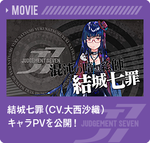 結城七罪（CV.大西沙織）キャラPVを公開！