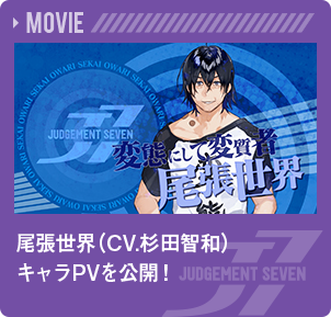 尾張世界（CV.杉田智和）キャラPVを公開！