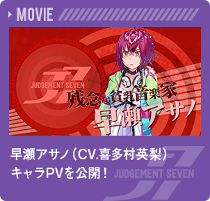 早瀬アサノ（CV.喜多村英梨）キャラPVを公開！