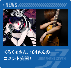 くろくもさん、164さんのコメント公開！