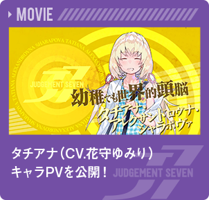 タチアナ（CV.花守ゆみり）キャラPVを公開！