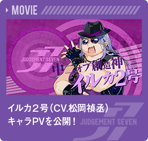 イルカ２号（CV.松岡禎丞）キャラPVを公開！