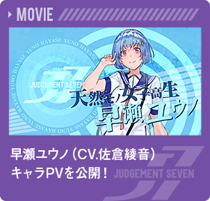 早瀬ユウノ（CV.佐倉綾音）キャラPVを公開！