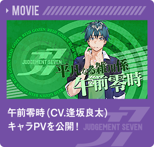 午前零時（CV.逢坂良太）キャラPVを公開！