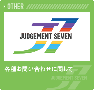 各種お問い合わせに関して