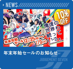 年末年始セールのお知らせ