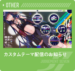 カスタムテーマ配信のお知らせ