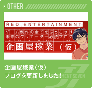 企画屋稼業（仮）ブログを更新しました！