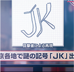 JK事件